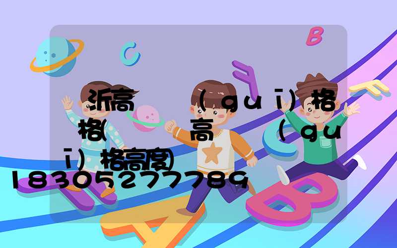 臨沂高桿燈規(guī)格價格(運動場高桿燈規(guī)格高度)