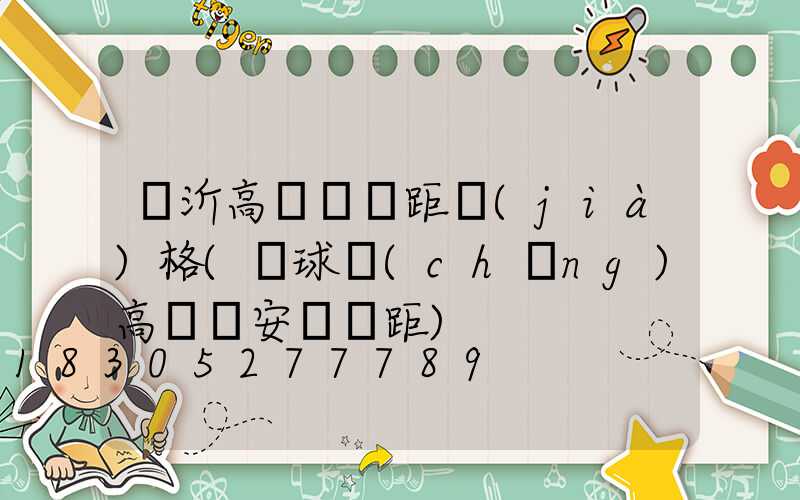 臨沂高桿燈間距價(jià)格(籃球場(chǎng)高桿燈安裝間距)