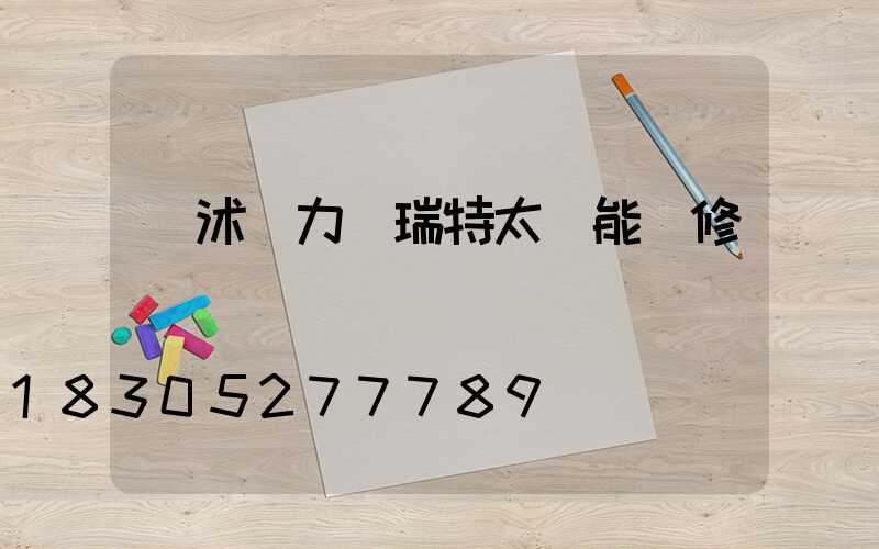 臨沭縣力諾瑞特太陽能維修電話