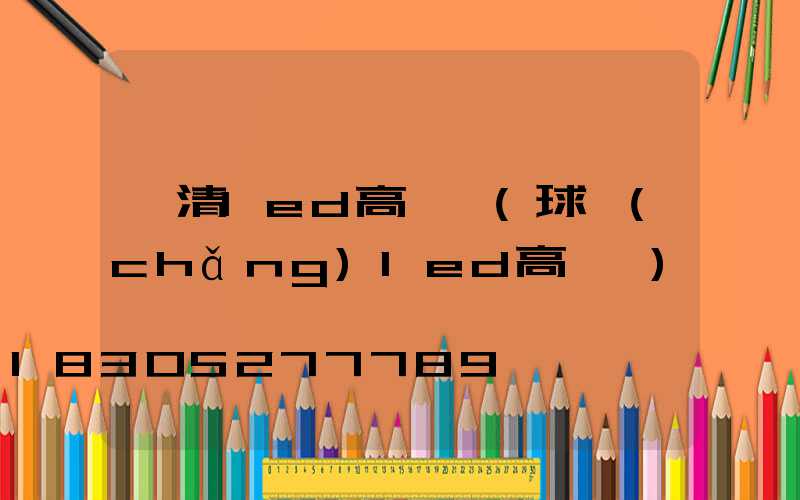 臨清led高桿燈(球場(chǎng)led高桿燈)