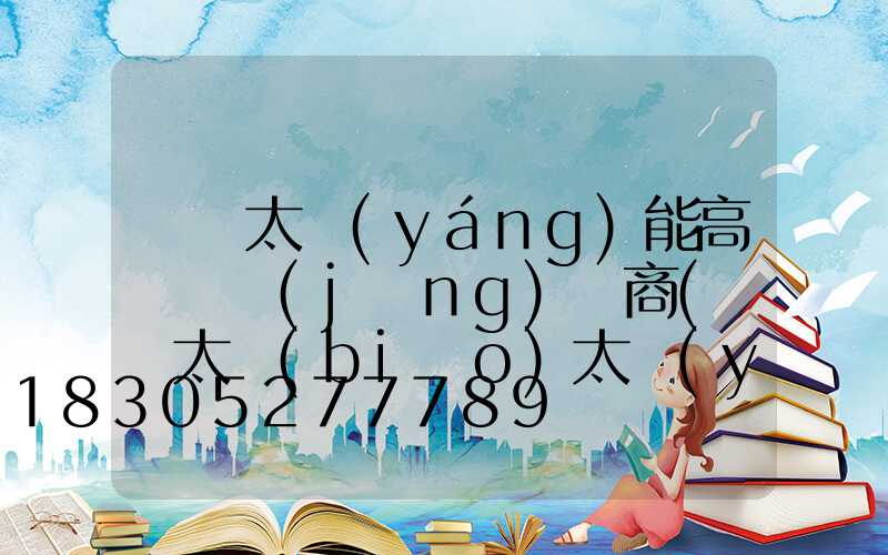 臨滄太陽(yáng)能高桿燈經(jīng)銷商(臨滄太標(biāo)太陽(yáng)能維修電話)