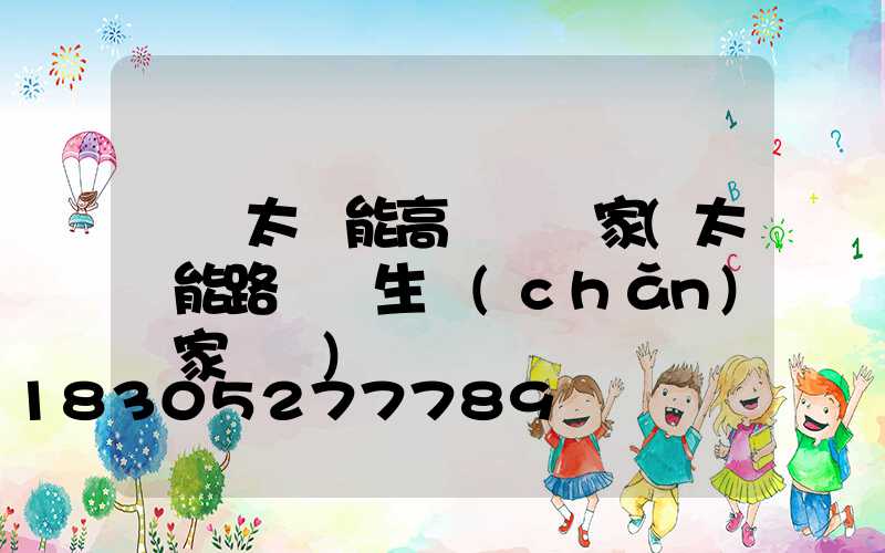 臨滄太陽能高桿燈廠家(太陽能路燈桿生產(chǎn)廠家電話)