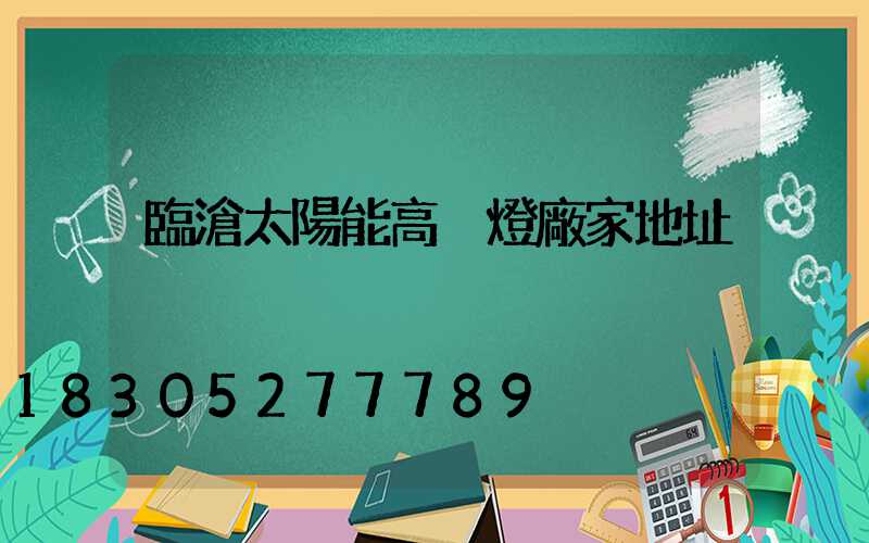 臨滄太陽能高桿燈廠家地址