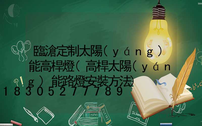 臨滄定制太陽(yáng)能高桿燈(高桿太陽(yáng)能路燈安裝方法)