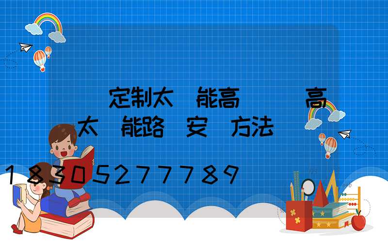 臨滄定制太陽能高桿燈(高桿太陽能路燈安裝方法)