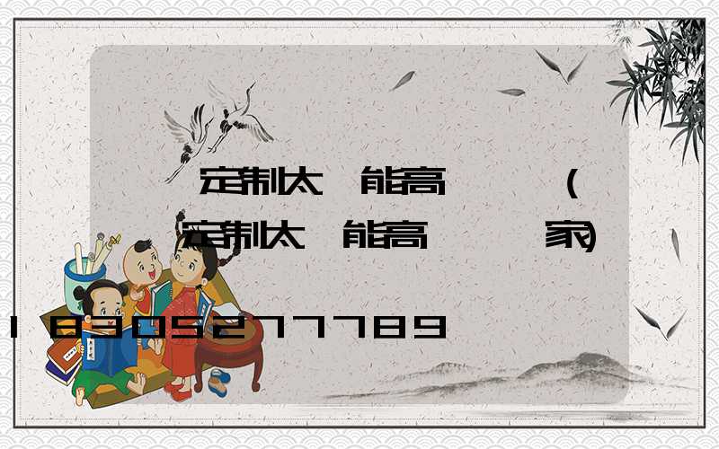 臨滄定制太陽能高桿燈廠(臨滄定制太陽能高桿燈廠家)