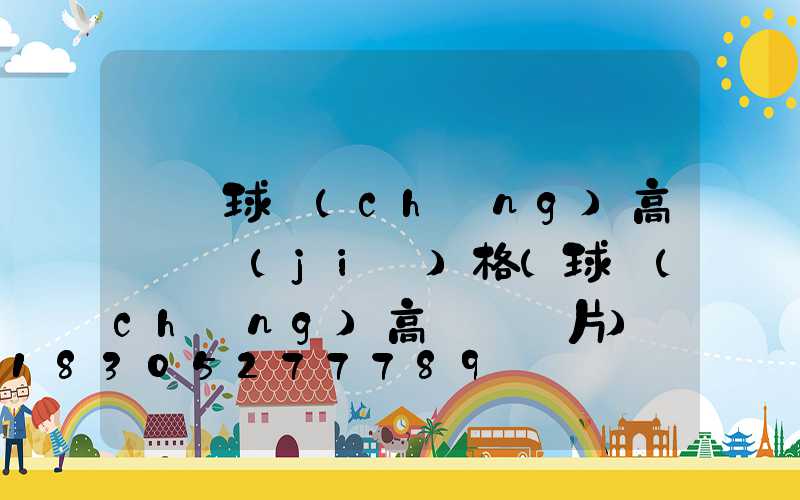 臨滄球場(chǎng)高桿燈價(jià)格(球場(chǎng)高桿燈圖片)