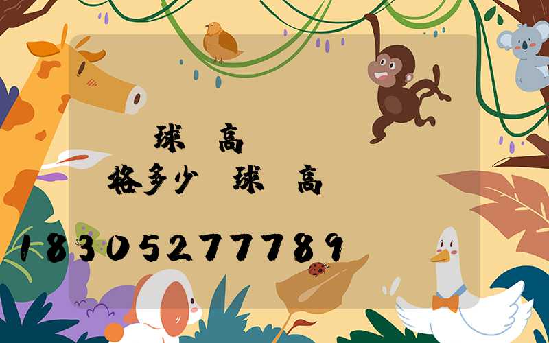臨滄球場高桿燈價(jià)格多少(球場高桿燈報(bào)價(jià))