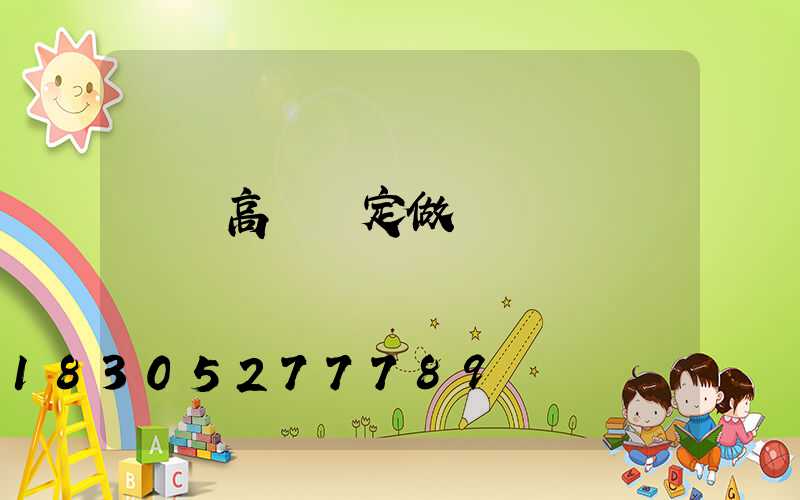 臨滄高桿燈定做