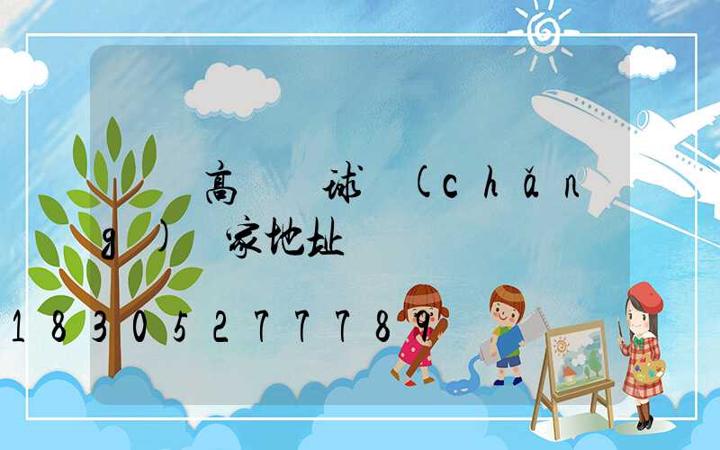 臨滄高桿燈球場(chǎng)廠家地址