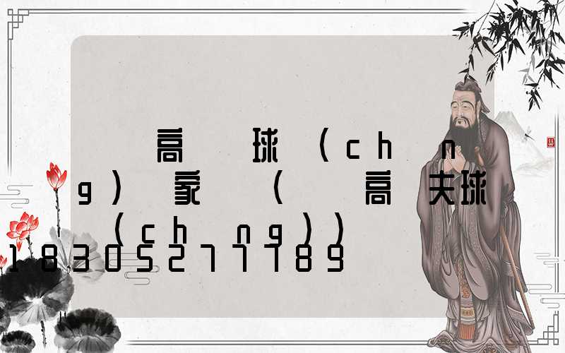 臨滄高桿燈球場(chǎng)廠家電話(臨滄高爾夫球場(chǎng))