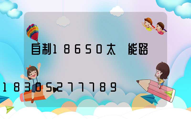 自制18650太陽能路燈
