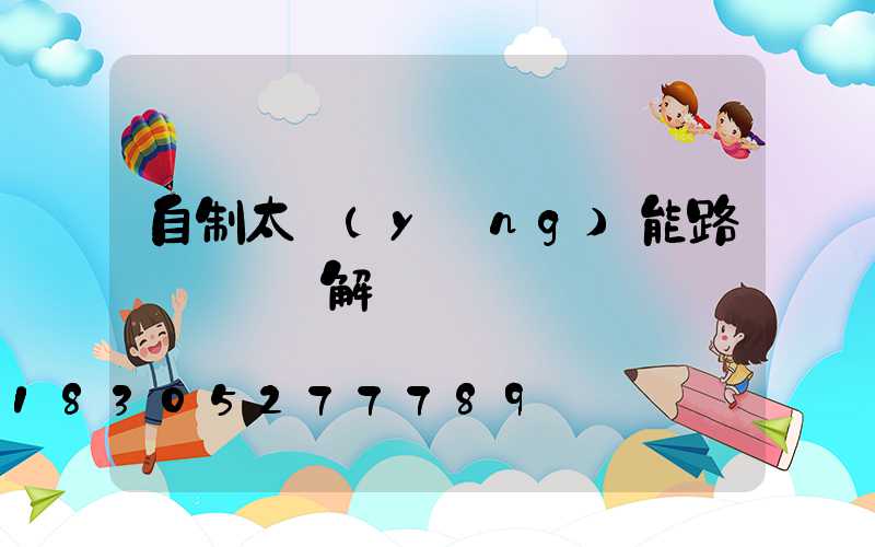 自制太陽(yáng)能路燈組裝圖解