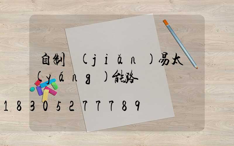 自制簡(jiǎn)易太陽(yáng)能路燈