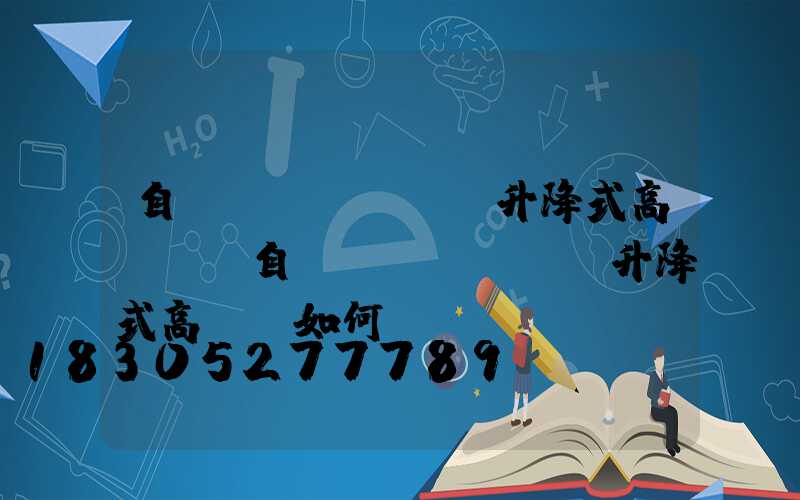 自動(dòng)升降式高桿燈(自動(dòng)升降式高桿燈如何選購)