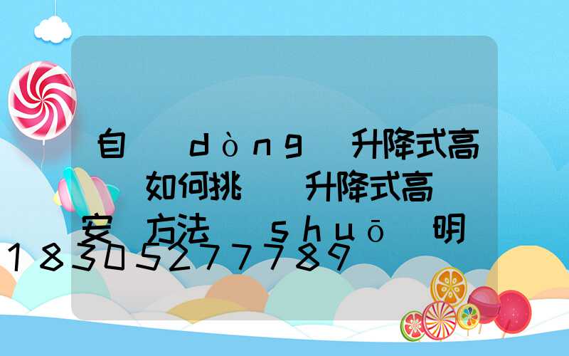 自動(dòng)升降式高桿燈如何挑選(升降式高桿燈安裝方法說(shuō)明)