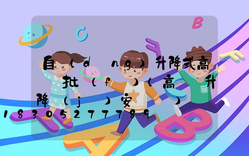 自動(dòng)升降式高桿燈批發(fā)(高桿燈升降機(jī)安裝視頻)