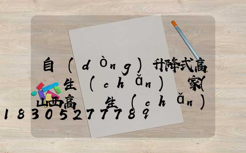 自動(dòng)升降式高桿燈生產(chǎn)廠家(山西高桿燈生產(chǎn)廠家)