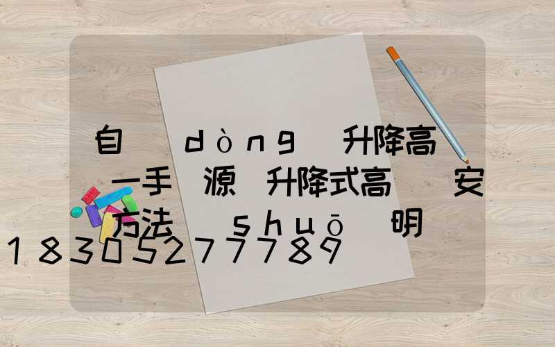 自動(dòng)升降高桿燈一手貨源(升降式高桿燈安裝方法說(shuō)明)