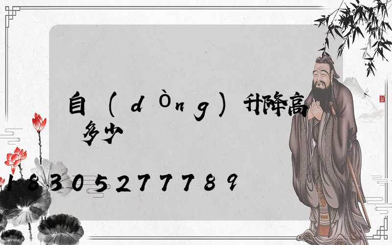 自動(dòng)升降高桿燈多少錢