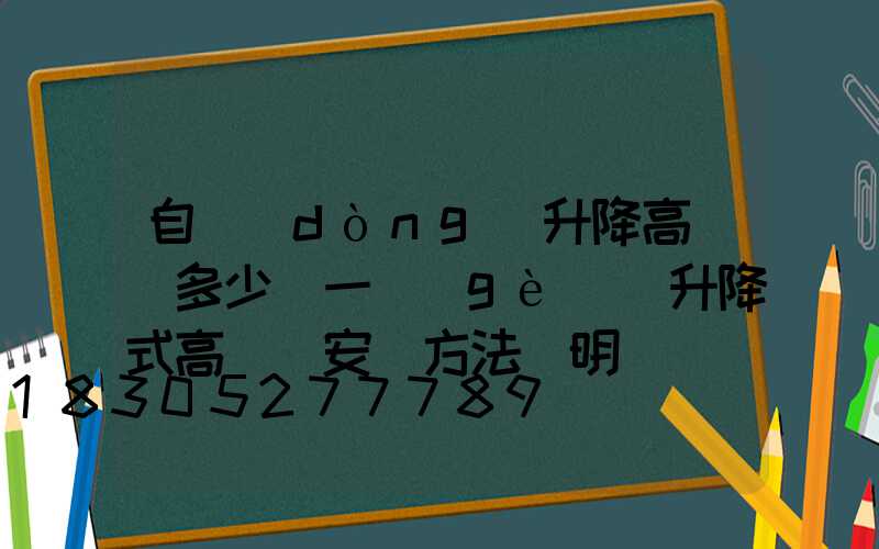 自動(dòng)升降高桿燈多少錢一個(gè)(升降式高桿燈安裝方法說明)
