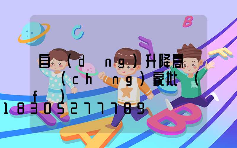 自動(dòng)升降高桿燈廠(chǎng)家批發(fā)