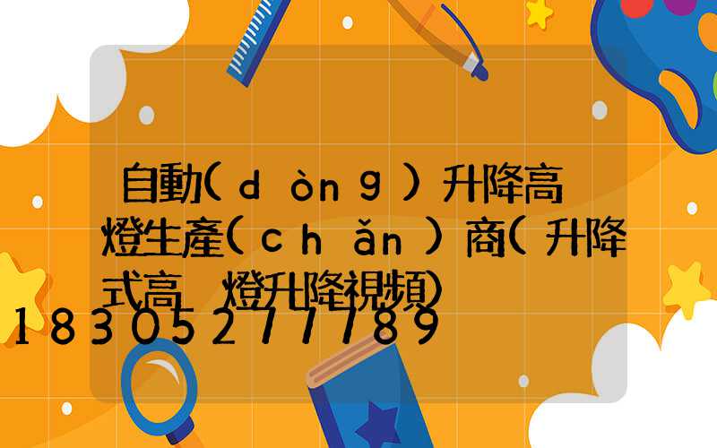 自動(dòng)升降高桿燈生產(chǎn)商(升降式高桿燈升降視頻)