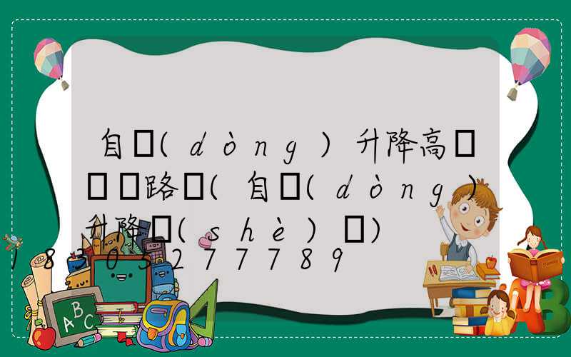 自動(dòng)升降高桿燈線路圖(自動(dòng)升降設(shè)備)