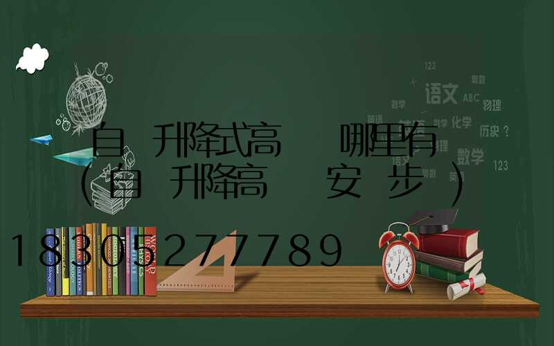 自動升降式高桿燈哪里有賣(自動升降高桿燈安裝步驟)