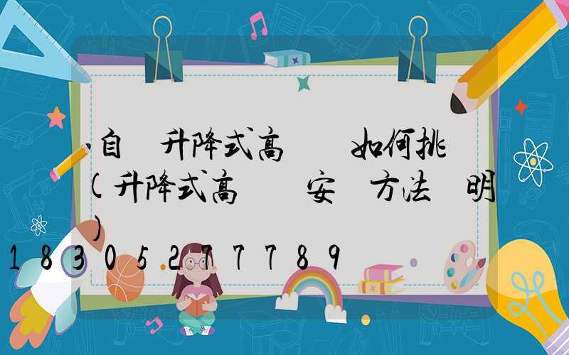 自動升降式高桿燈如何挑選(升降式高桿燈安裝方法說明)