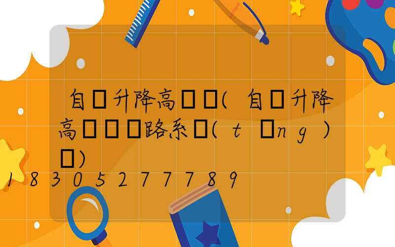 自動升降高桿燈(自動升降高桿燈電路系統(tǒng)圖)