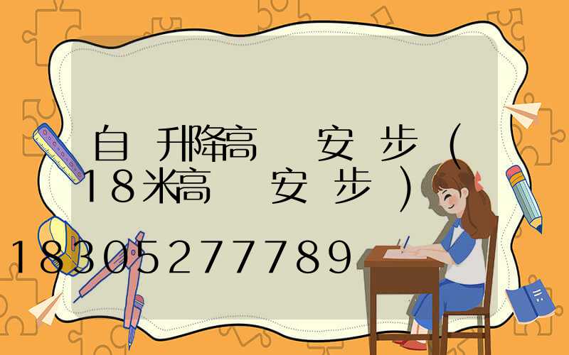 自動升降高桿燈安裝步驟(18米高桿燈安裝步驟)