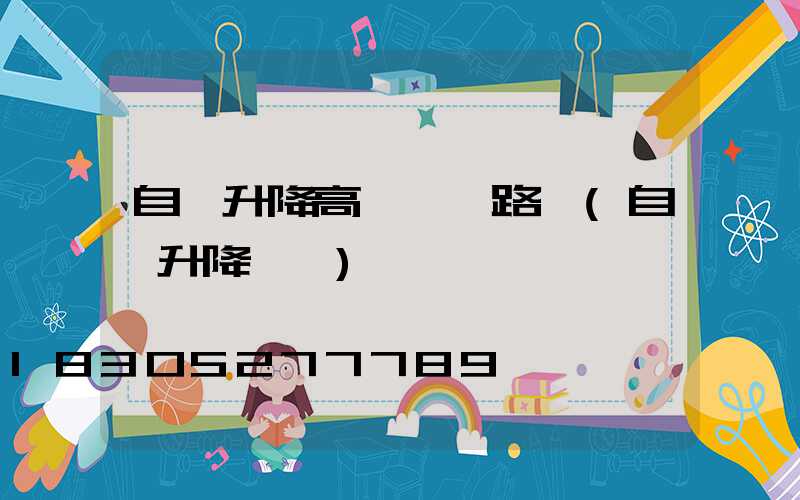 自動升降高桿燈線路圖(自動升降設備)