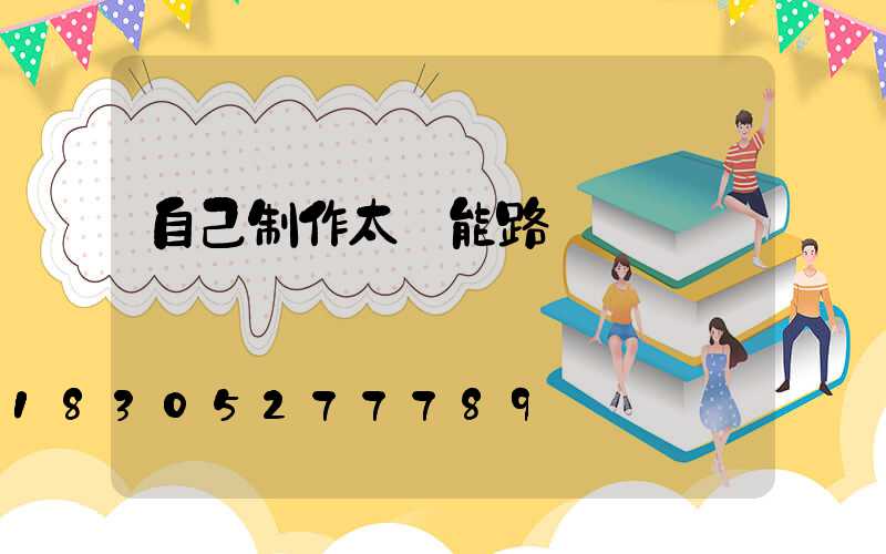 自己制作太陽能路燈