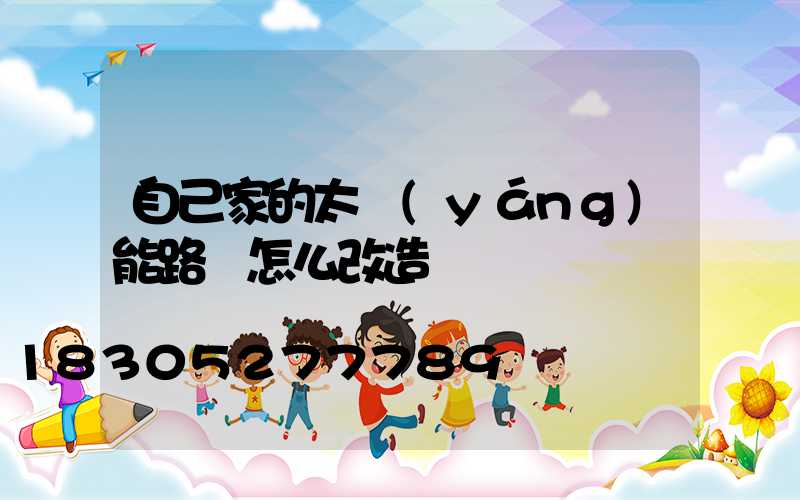 自己家的太陽(yáng)能路燈怎么改造