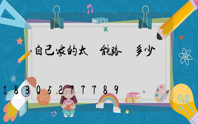 自己家的太陽能路燈多少錢