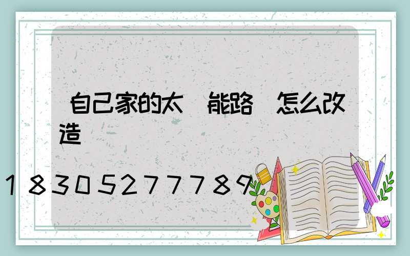 自己家的太陽能路燈怎么改造
