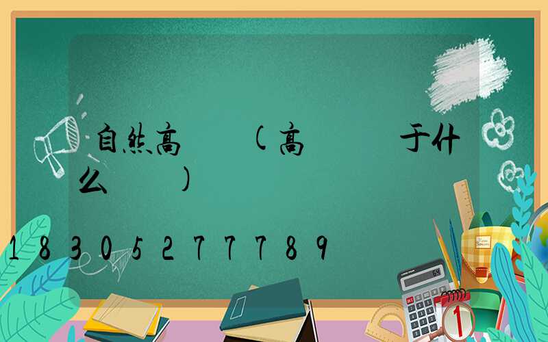 自然高桿燈(高桿燈屬于什么類別)