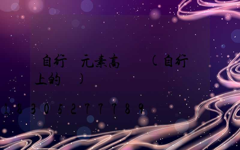 自行車元素高桿燈(自行車上的燈)