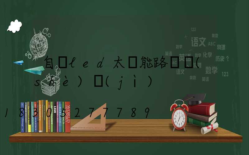自貢led太陽能路燈設(shè)計(jì)