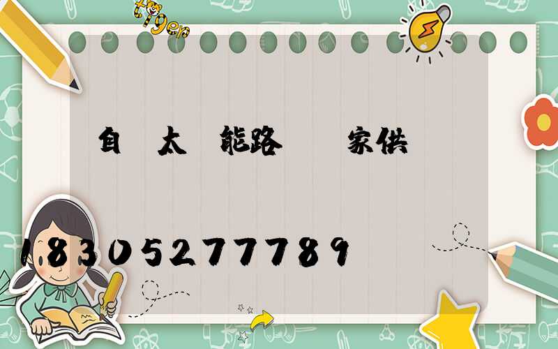 自貢太陽能路燈廠家供貨