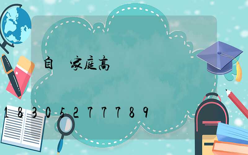 自貢家庭高桿燈