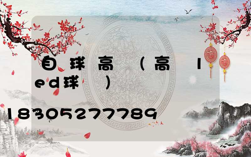 自貢球場高桿燈(高桿燈led球場燈)