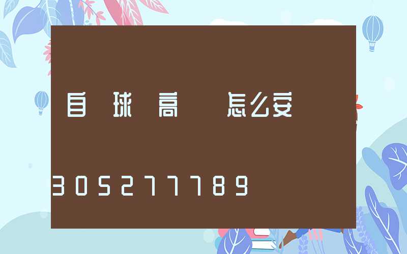 自貢球場高桿燈怎么安裝