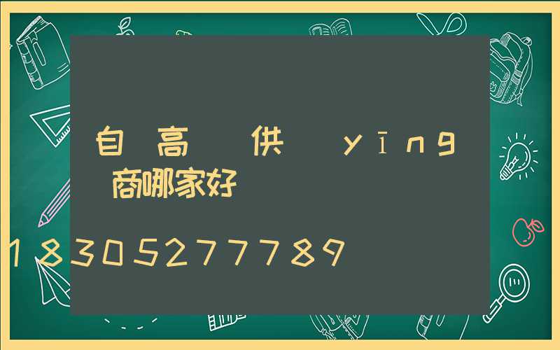 自貢高桿燈供應(yīng)商哪家好