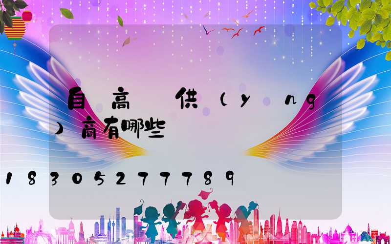 自貢高桿燈供應(yīng)商有哪些