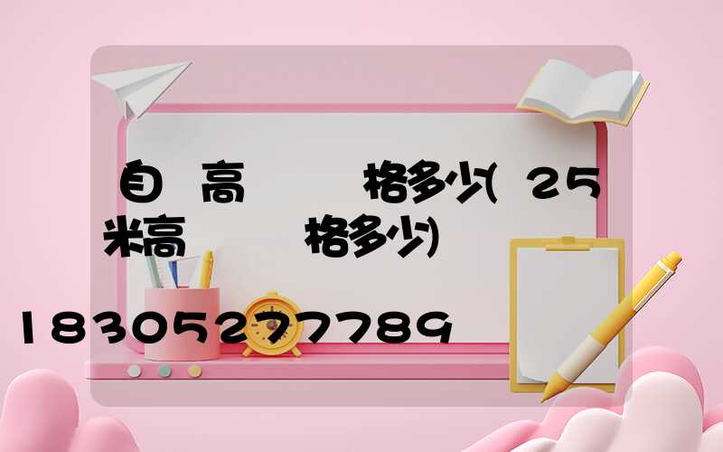 自貢高桿燈價格多少(25米高桿燈價格多少)