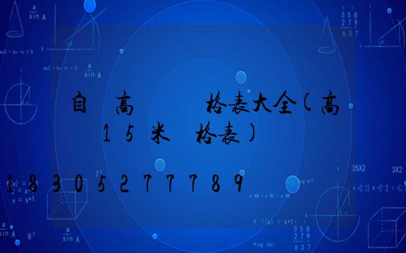 自貢高桿燈價格表大全(高桿燈15米價格表)