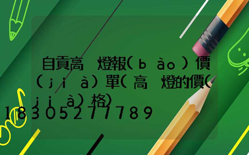 自貢高桿燈報(bào)價(jià)單(高桿燈的價(jià)格)