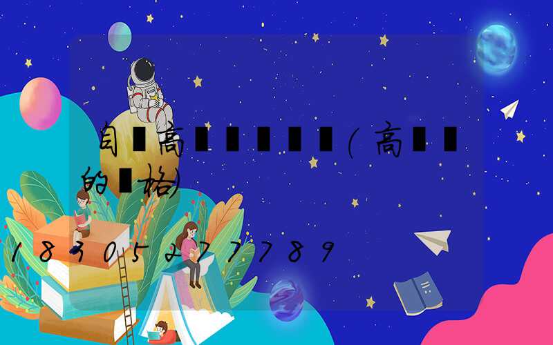 自貢高桿燈報價單(高桿燈的價格)